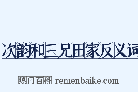 次韵和三兄田家反义词是什么意思的图片